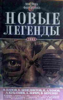 Книга Мистика фантастика Новые легенды 2005, 11-16308, Баград.рф